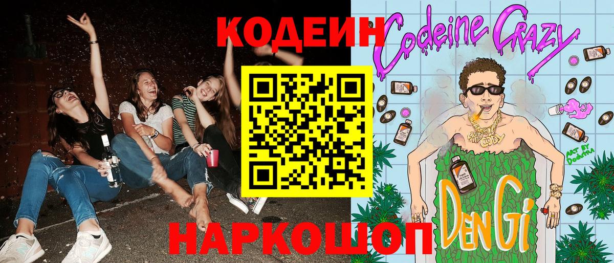 Кодеиновый сироп Lean Purple Drank  Кодеин напиток Lean (лин)  Жигулёвск  Вход с VPN 